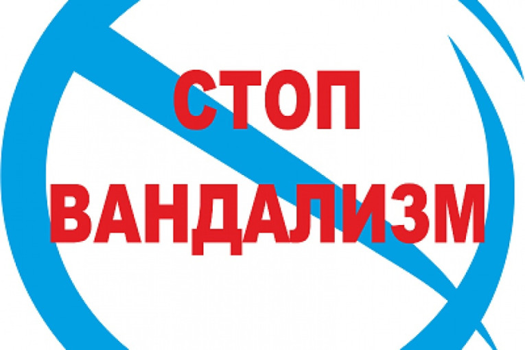 СТОП ВАНДАЛИЗМ! СТОП ВАНДАЛИЗМ!.